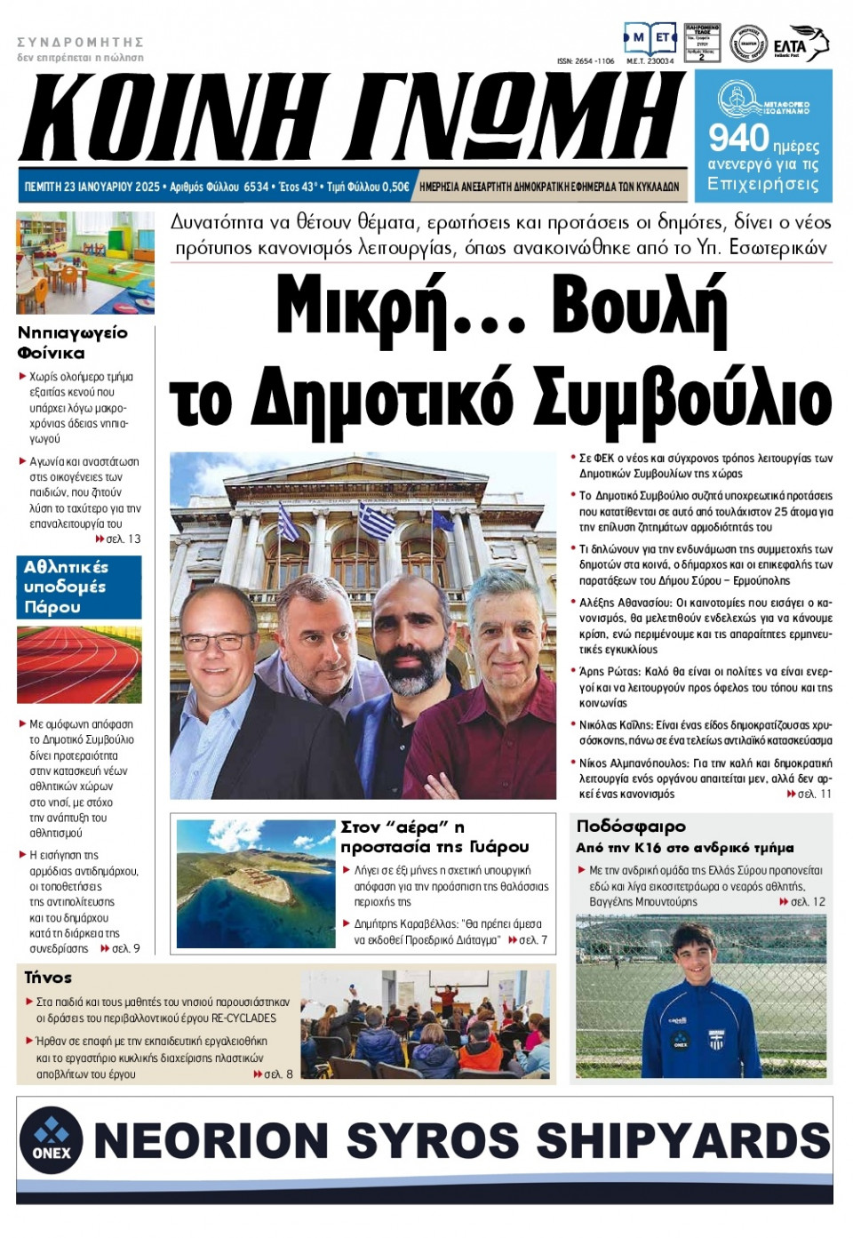 Πρωτοσέλιδο Εφημερίδας - Κοινή Γνώμη Κυκλάδων - 2025-01-23