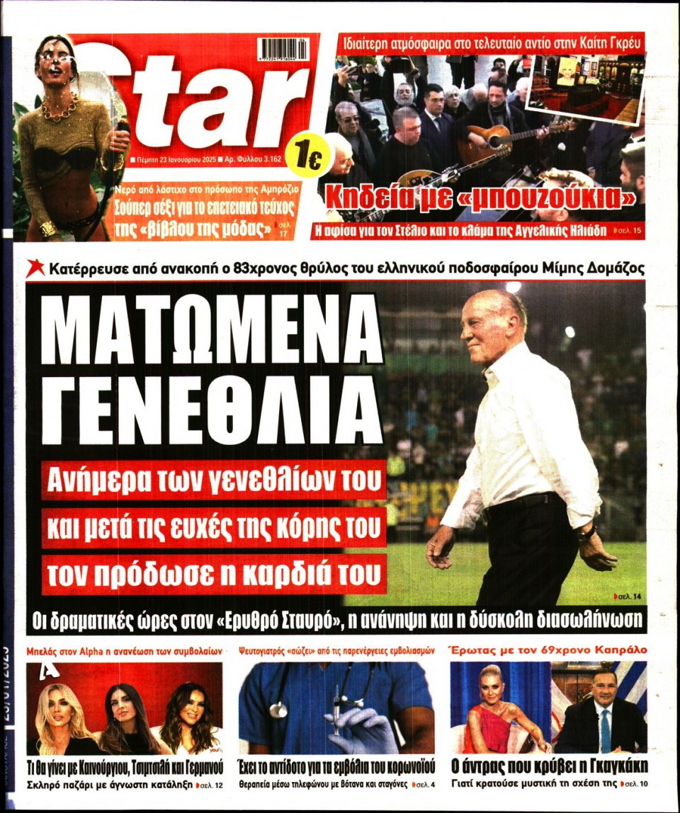 Πρωτοσέλιδο Εφημερίδας - Star Press - 2025-01-23