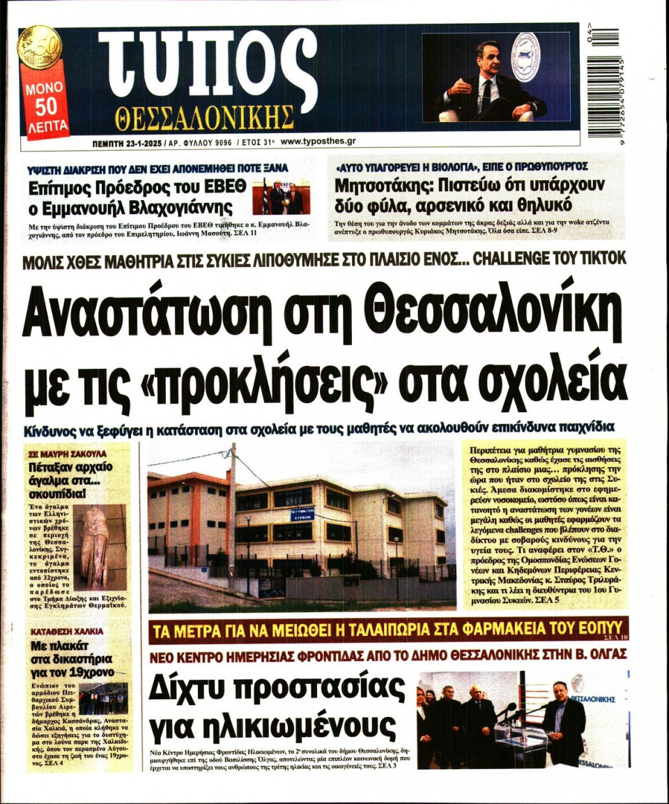 Πρωτοσέλιδο Εφημερίδας - Τύπος Θεσσαλονίκης - 2025-01-23
