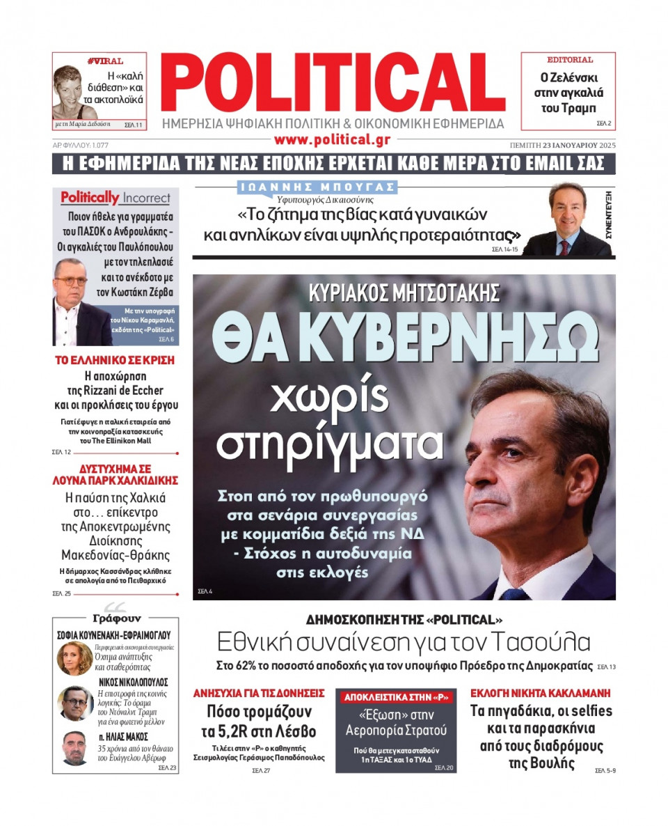 Πρωτοσέλιδο Εφημερίδας - Political - 2025-01-23