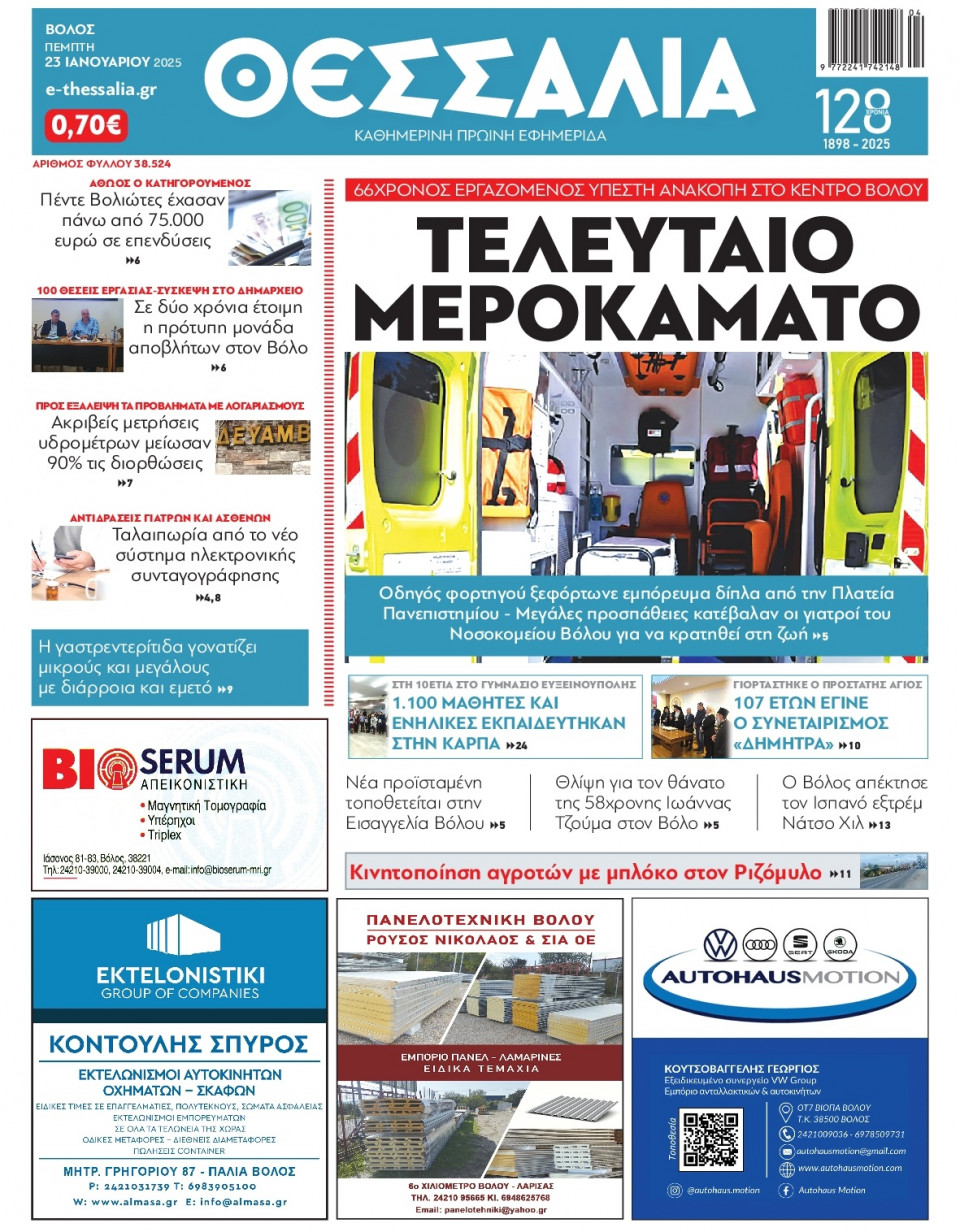 Πρωτοσέλιδο Εφημερίδας - Θεσσαλία Βόλου - 2025-01-23
