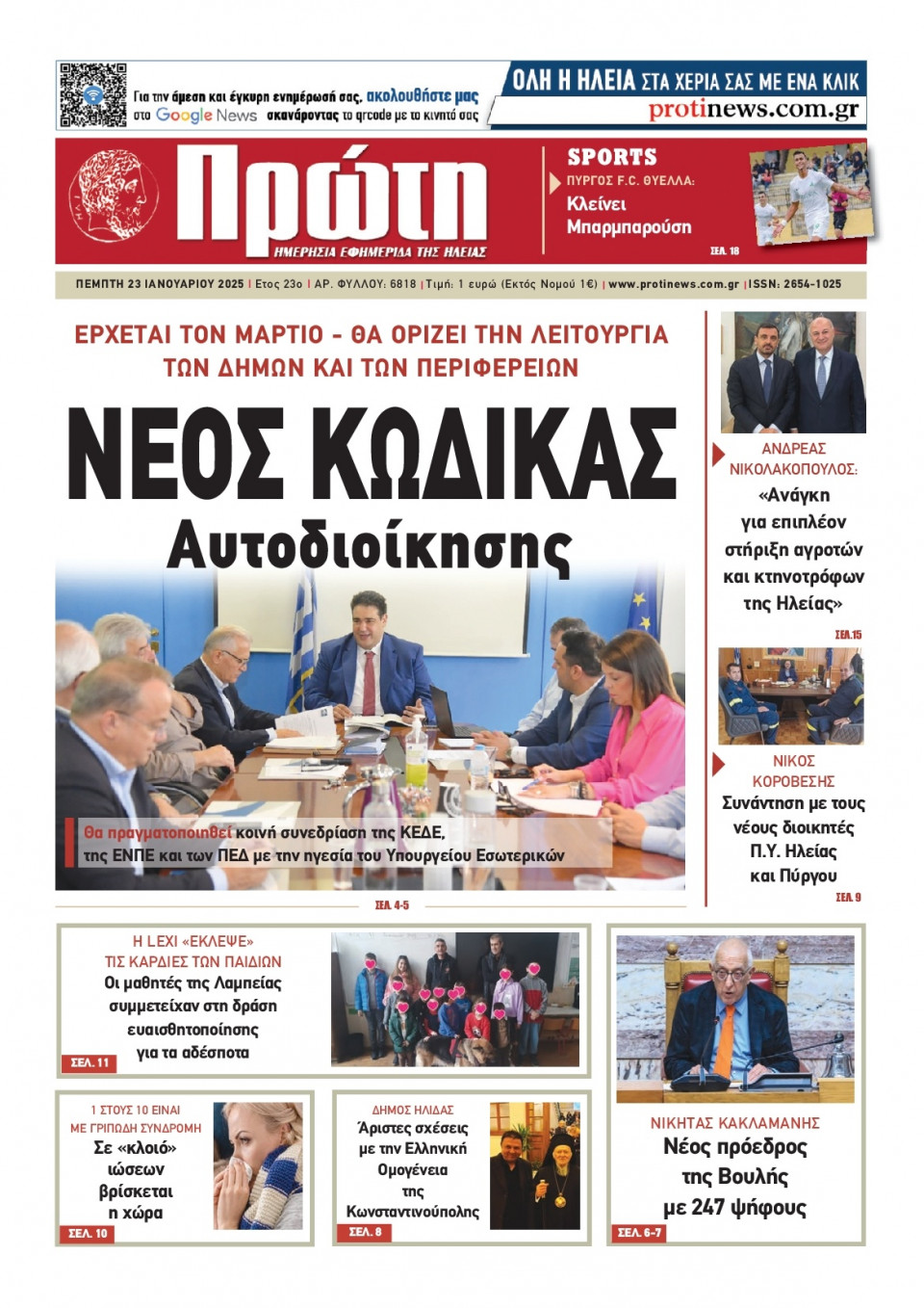 Πρωτοσέλιδο Εφημερίδας - Πρώτη Ηλείας - 2025-01-23