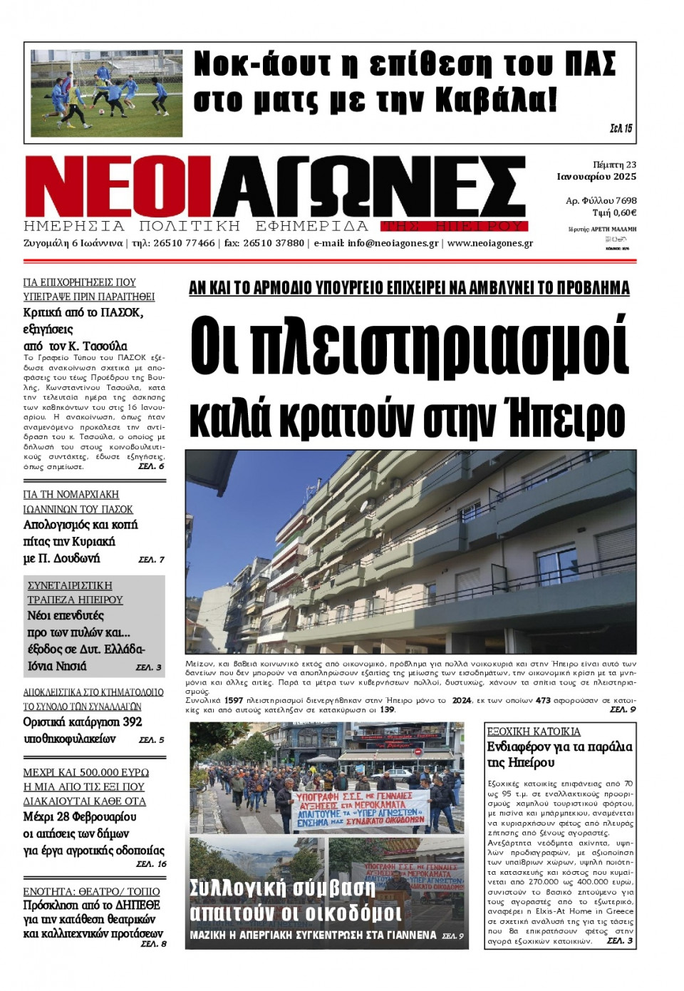 Πρωτοσέλιδο Εφημερίδας - Νέοι Αγώνες Ηπείρου - 2025-01-23