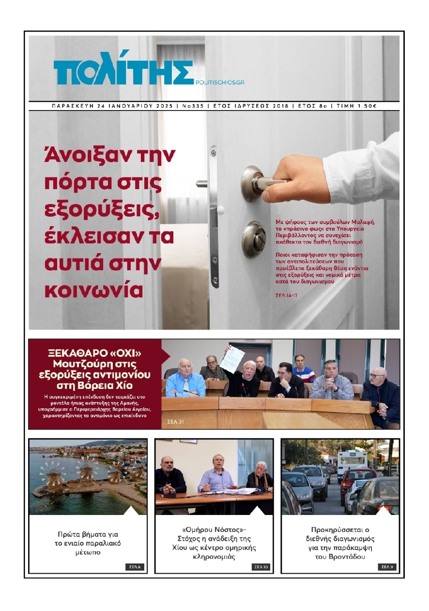 Πρωτοσέλιδο Εφημερίδας - Πολίτης Χίου - 2025-01-24