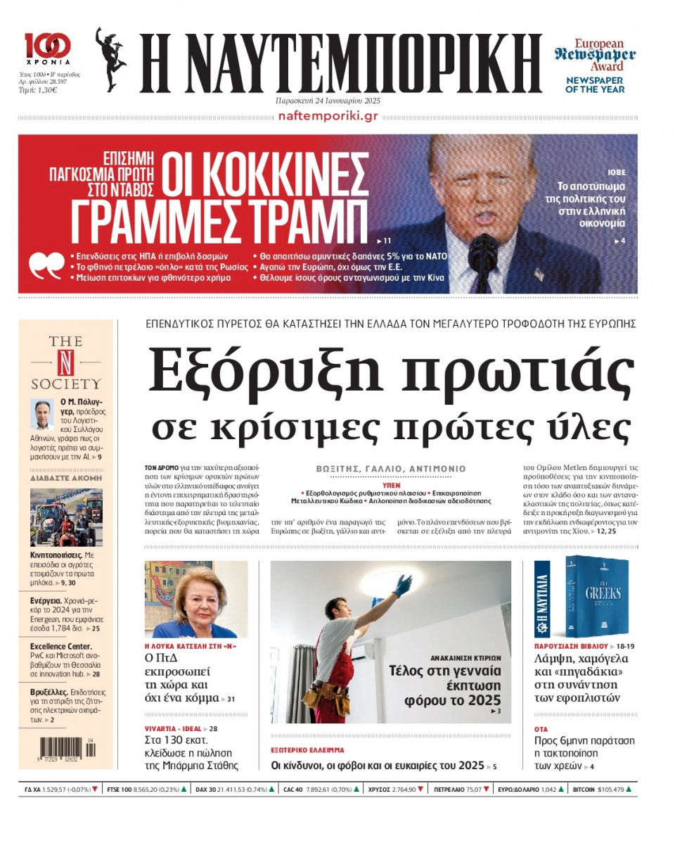 Πρωτοσέλιδο Εφημερίδας - Ναυτεμπορική - 2025-01-24