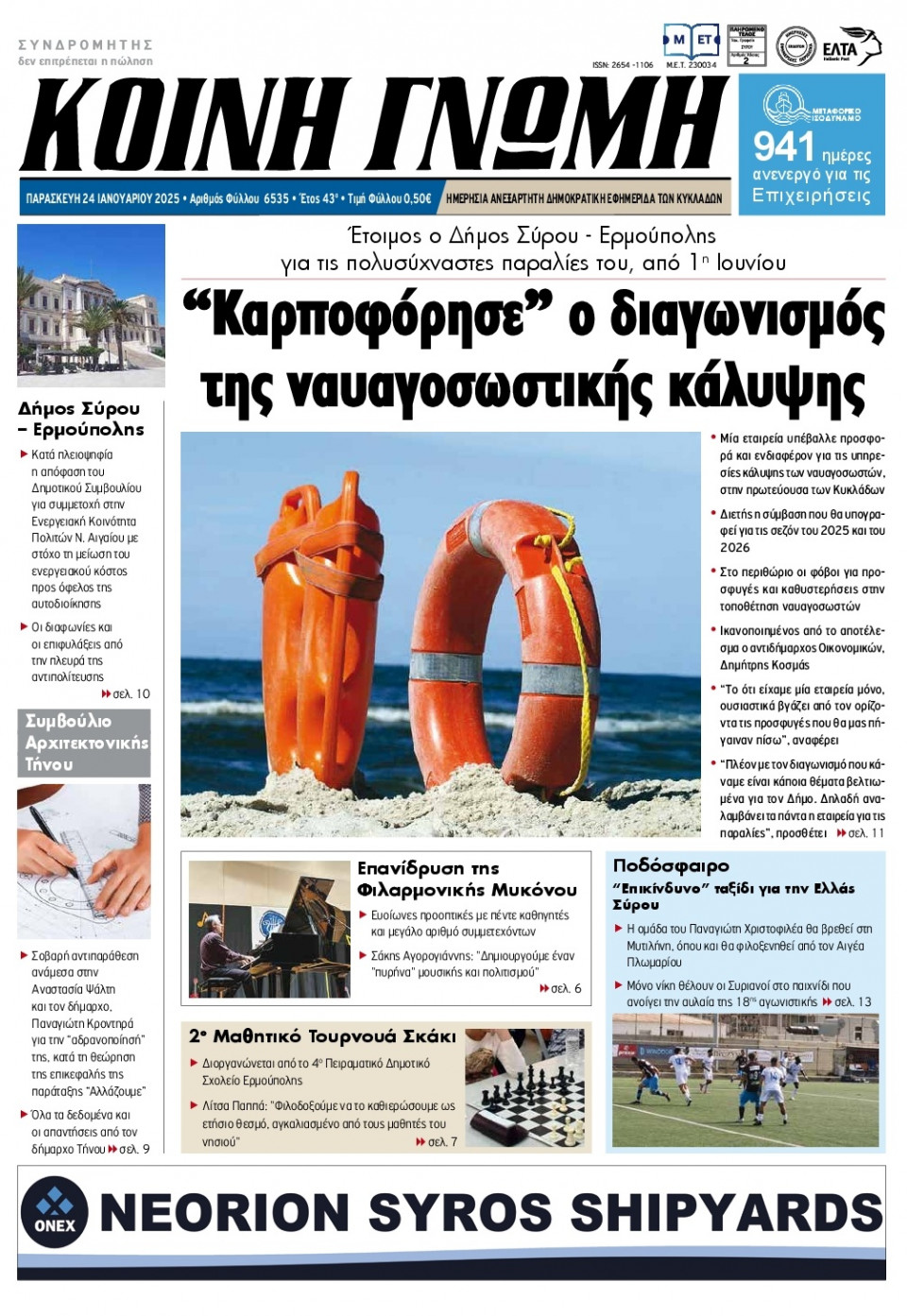 Πρωτοσέλιδο Εφημερίδας - Κοινή Γνώμη Κυκλάδων - 2025-01-24