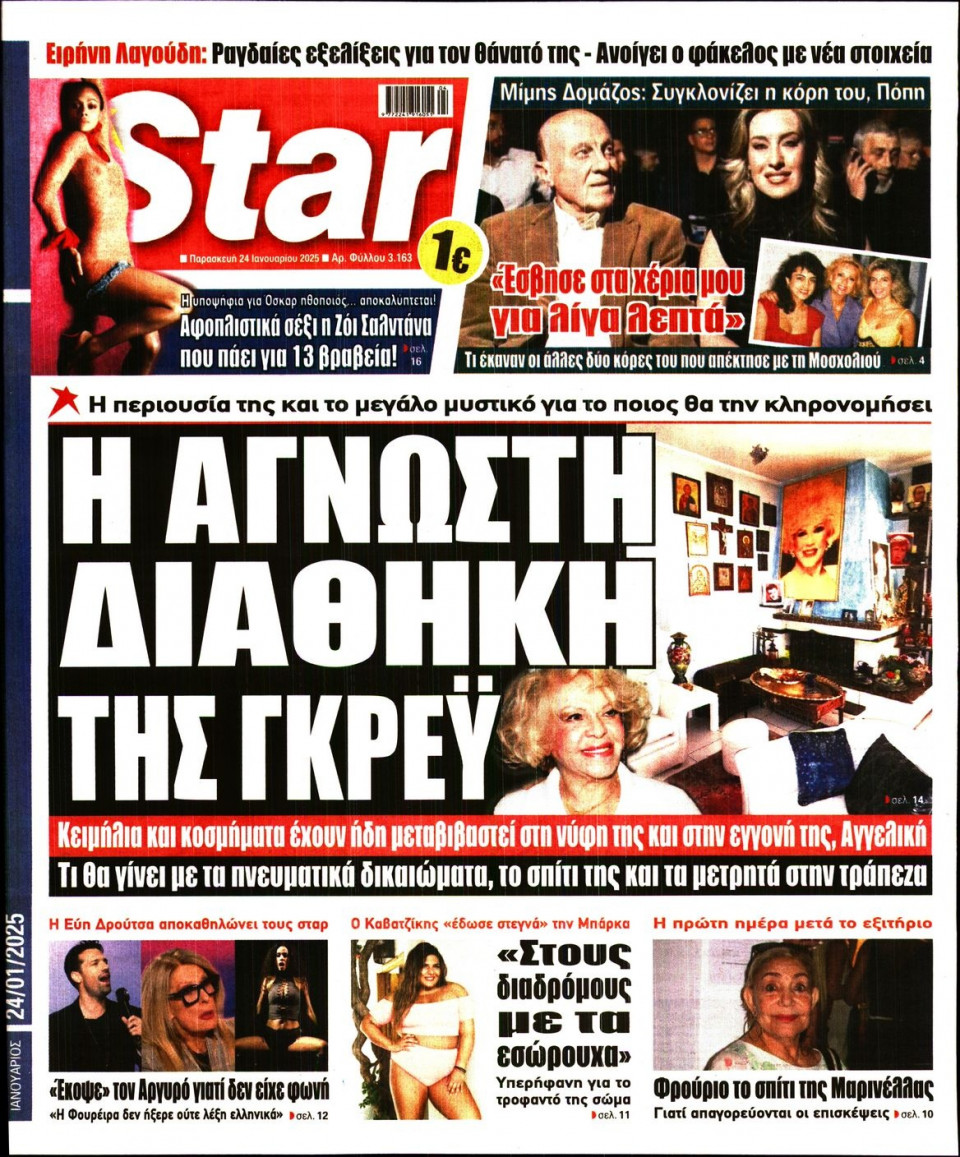 Πρωτοσέλιδο Εφημερίδας - Star Press - 2025-01-24
