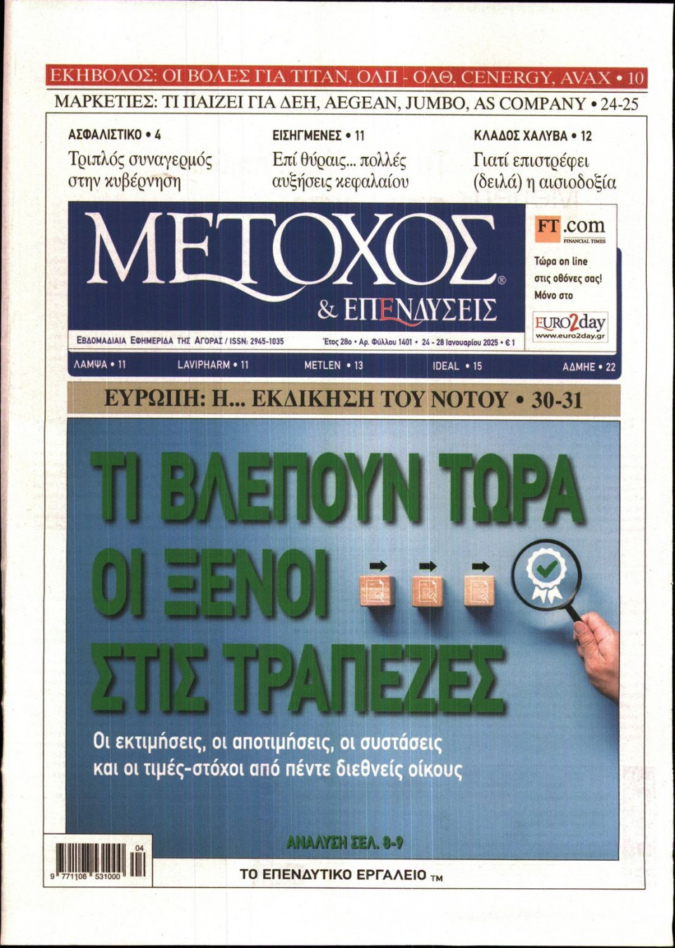 Πρωτοσέλιδο Εφημερίδας - ΜΕΤΟΧΟΣ - 2025-01-24