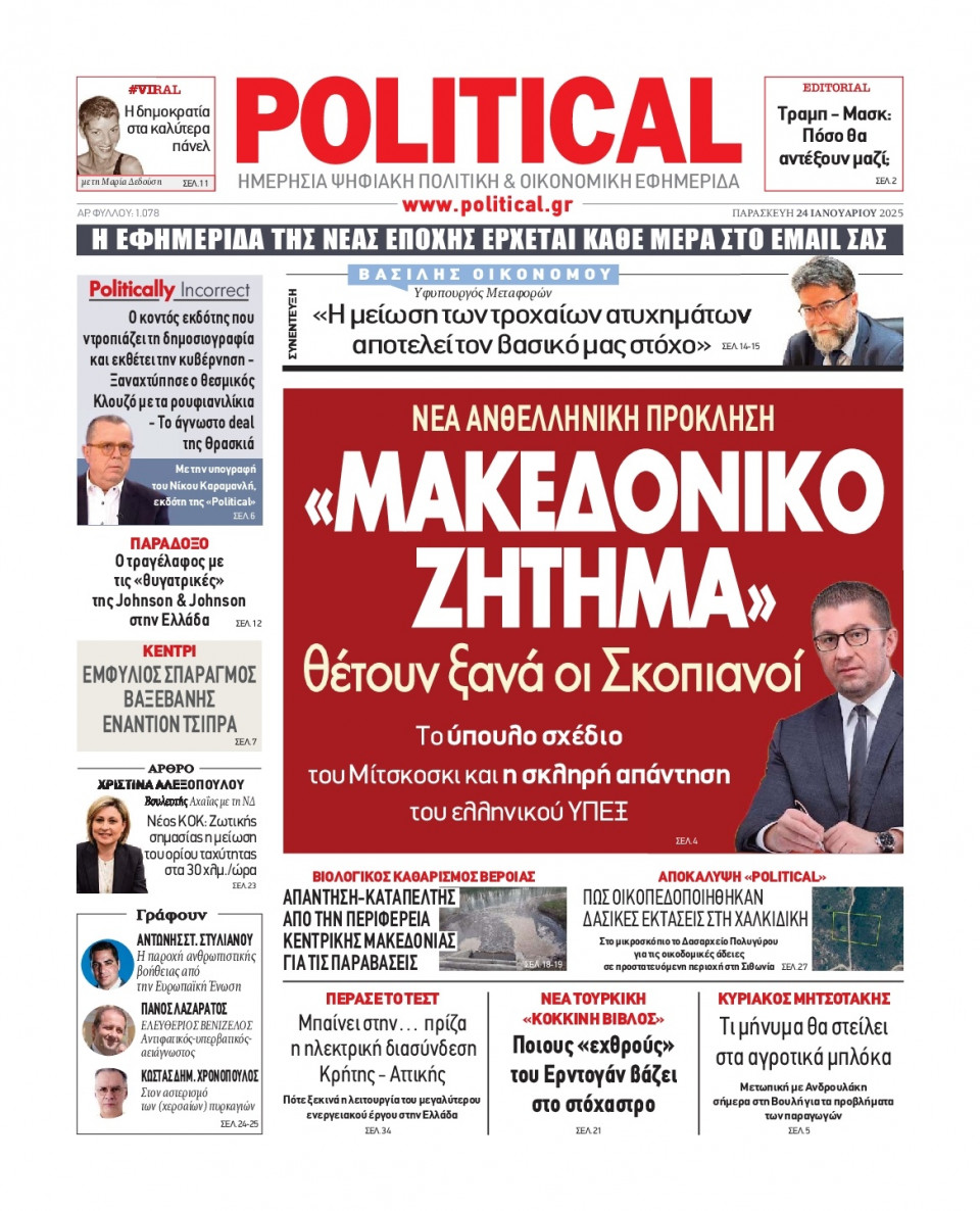 Πρωτοσέλιδο Εφημερίδας - Political - 2025-01-24