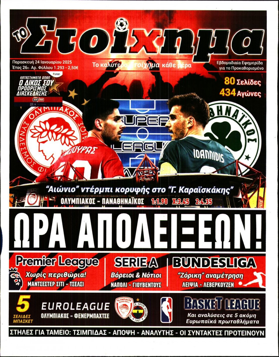 Πρωτοσέλιδο Εφημερίδας - Το Στοίχημα - 2025-01-24