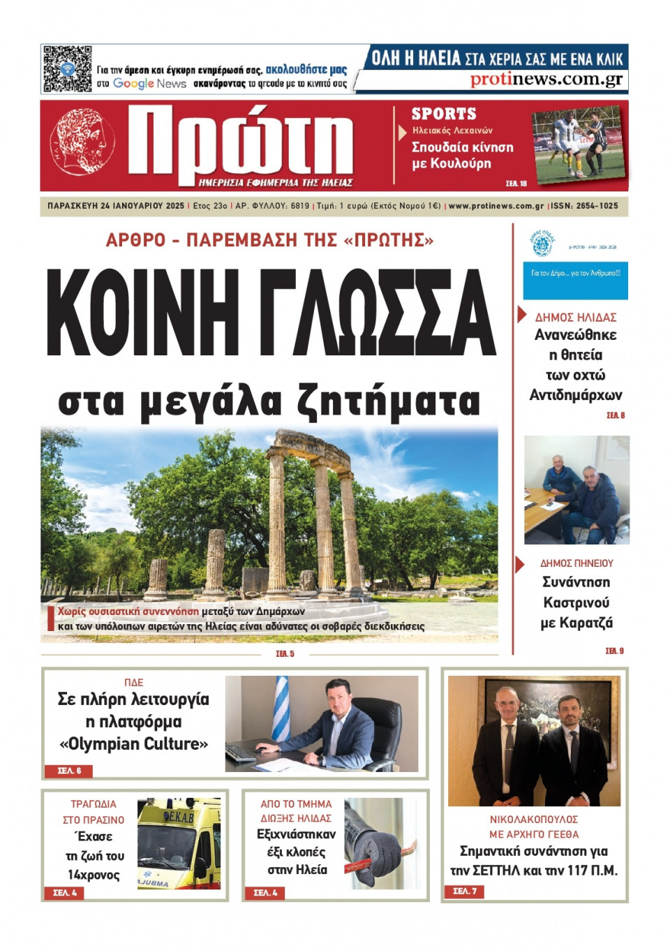 Πρωτοσέλιδο Εφημερίδας - Πρώτη Ηλείας - 2025-01-24