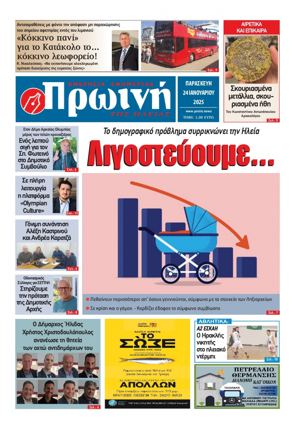 Πρωτοσέλιδο Εφημερίδας - Πρωινή Ηλείας - 2025-01-24