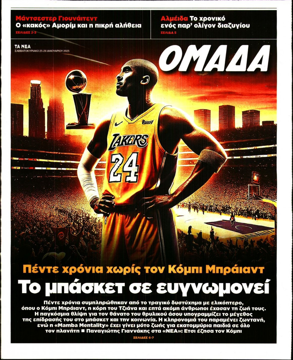 Πρωτοσέλιδο Εφημερίδας - ΤΑ ΝΕΑ_ΟΜΑΔΑ - 2025-01-25
