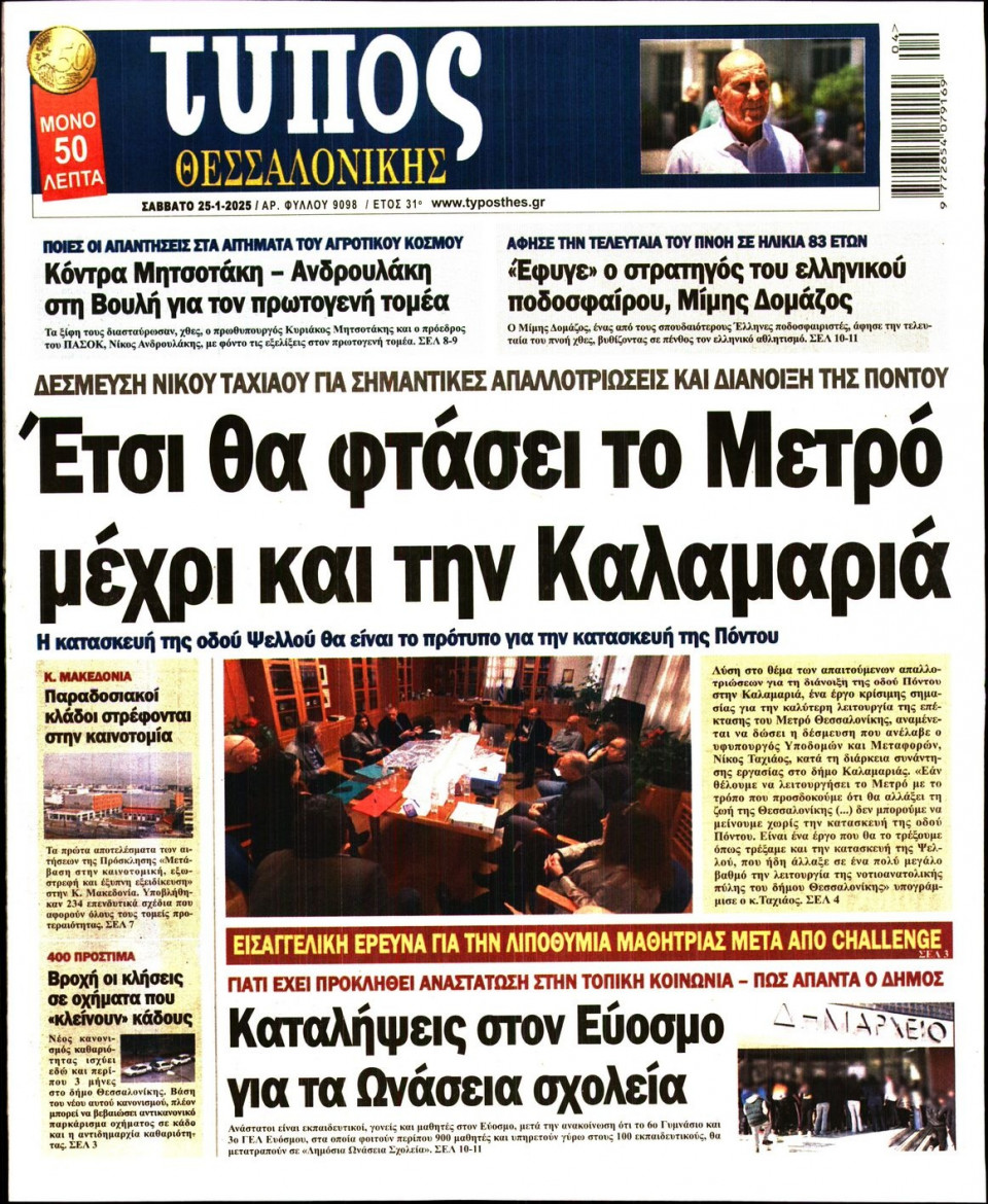 Πρωτοσέλιδο Εφημερίδας - Τύπος Θεσσαλονίκης - 2025-01-25