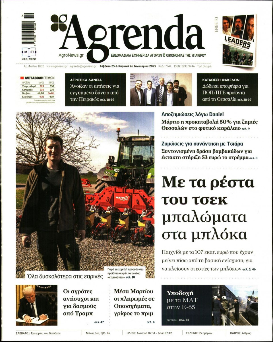 Πρωτοσέλιδο Εφημερίδας - AGRENDA - 2025-01-25