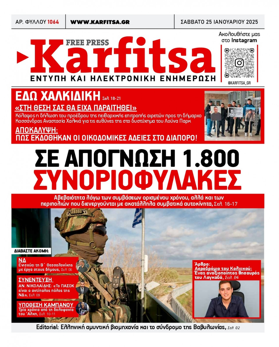 Πρωτοσέλιδο Εφημερίδας - Karfitsa - 2025-01-25