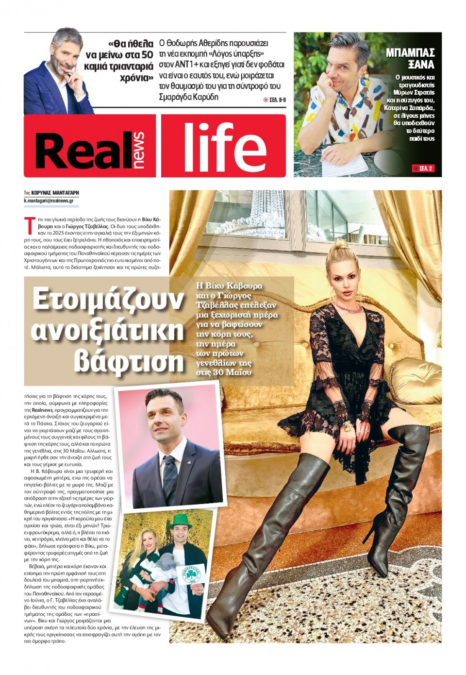 Πρωτοσέλιδο Εφημερίδας - REAL NEWS_REAL LIFE - 2025-01-26