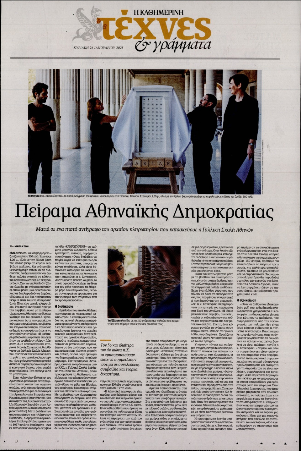 Πρωτοσέλιδο Εφημερίδας - ΚΑΘΗΜΕΡΙΝΗ ΚΥΡ_ΤΕΧΝΕΣ - 2025-01-26