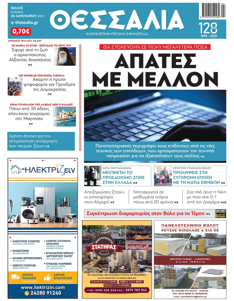 Πρωτοσέλιδο Εφημερίδας - Θεσσαλία Βόλου - 2025-01-26