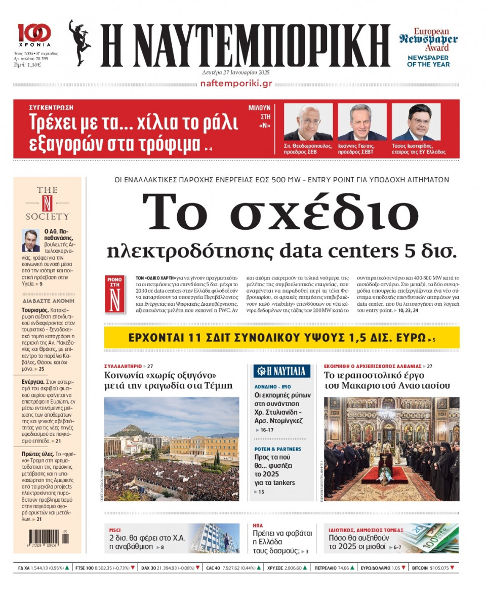 Πρωτοσέλιδο Εφημερίδας - Ναυτεμπορική - 2025-01-27