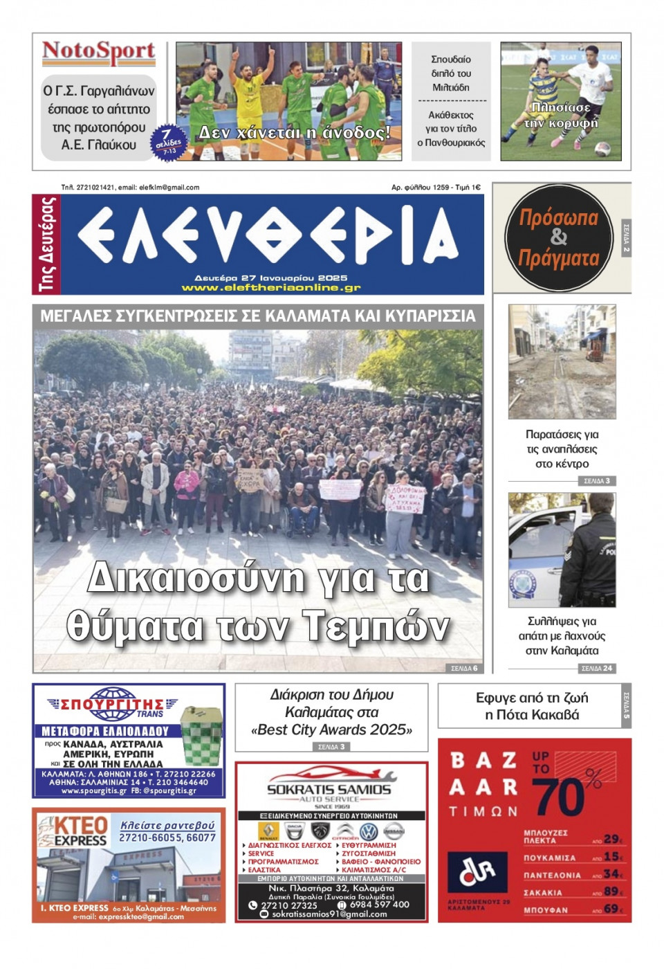 Πρωτοσέλιδο Εφημερίδας - Ελευθερία Καλαμάτας - 2025-01-27