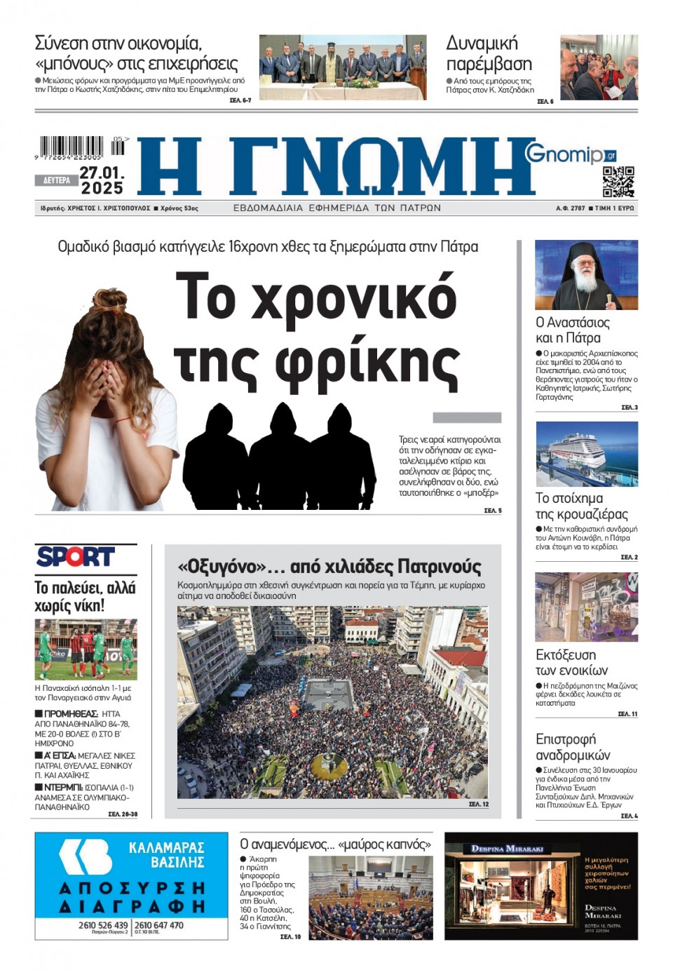 Πρωτοσέλιδο Εφημερίδας - Γνώμη Πατρών - 2025-01-27