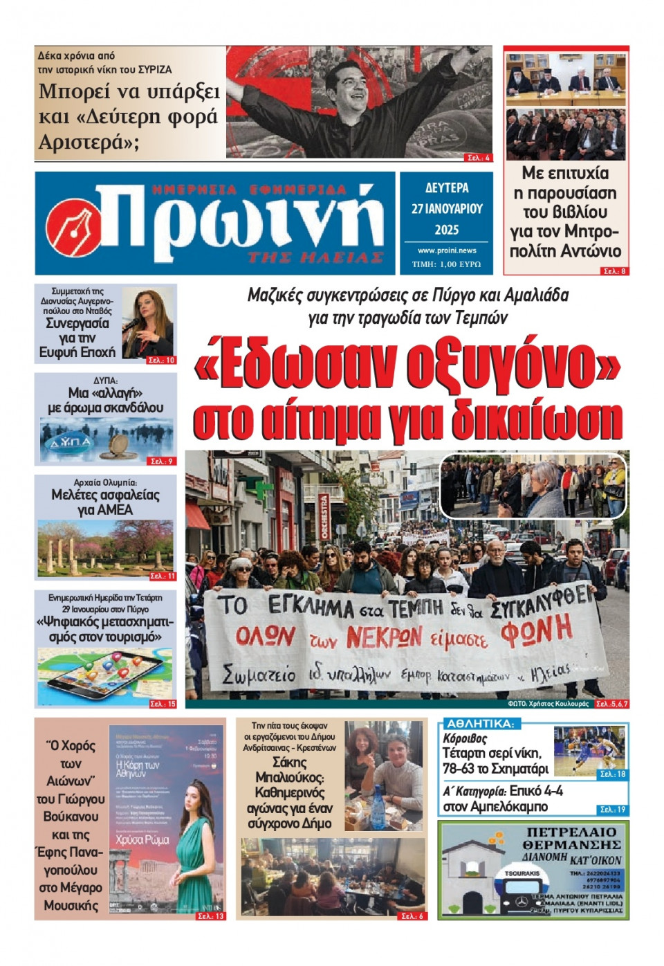 Πρωτοσέλιδο Εφημερίδας - Πρωινή Ηλείας - 2025-01-27