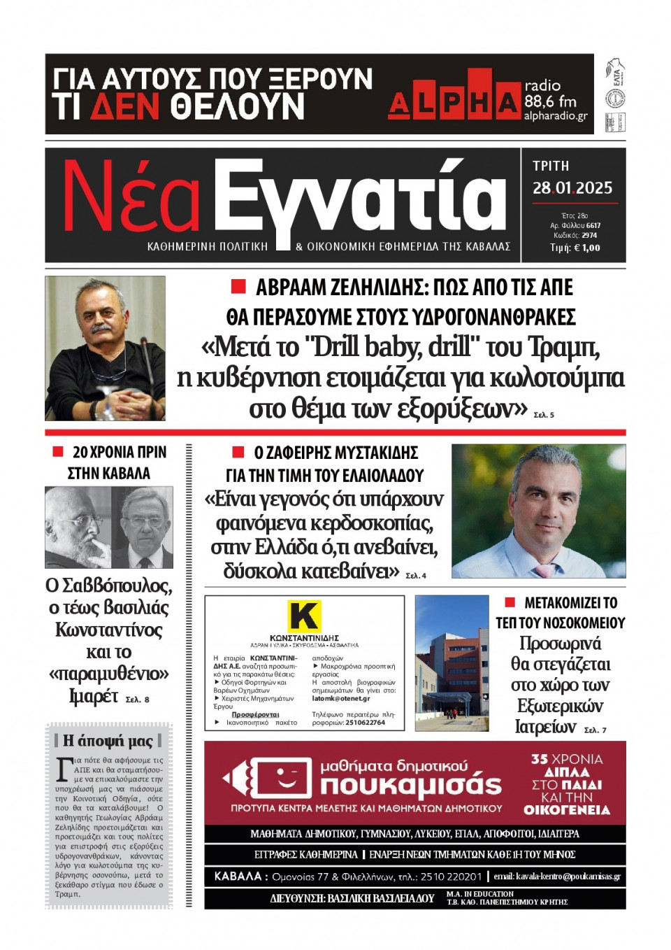 Πρωτοσέλιδο Εφημερίδας - Νέα Εγνατία Καβάλας - 2025-01-28