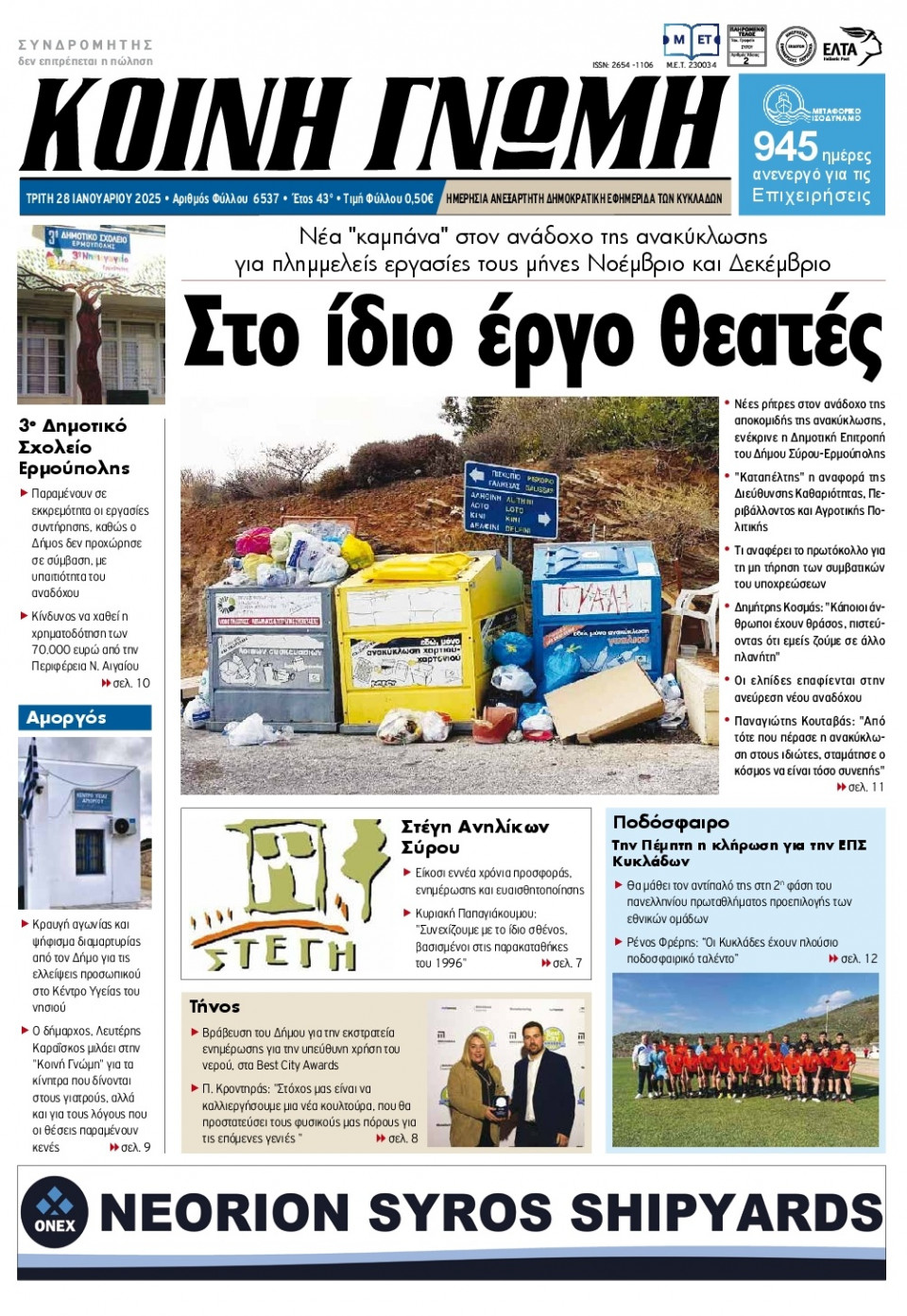 Πρωτοσέλιδο Εφημερίδας - Κοινή Γνώμη Κυκλάδων - 2025-01-28