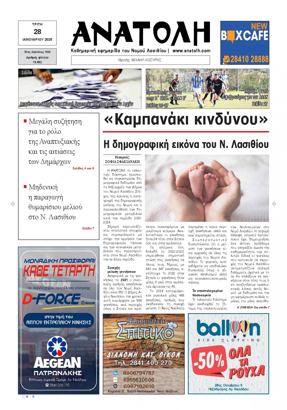 Πρωτοσέλιδο Εφημερίδας - Ανατολή Λασιθείου - 2025-01-28