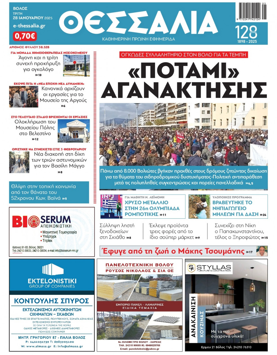 Πρωτοσέλιδο Εφημερίδας - Θεσσαλία Βόλου - 2025-01-28