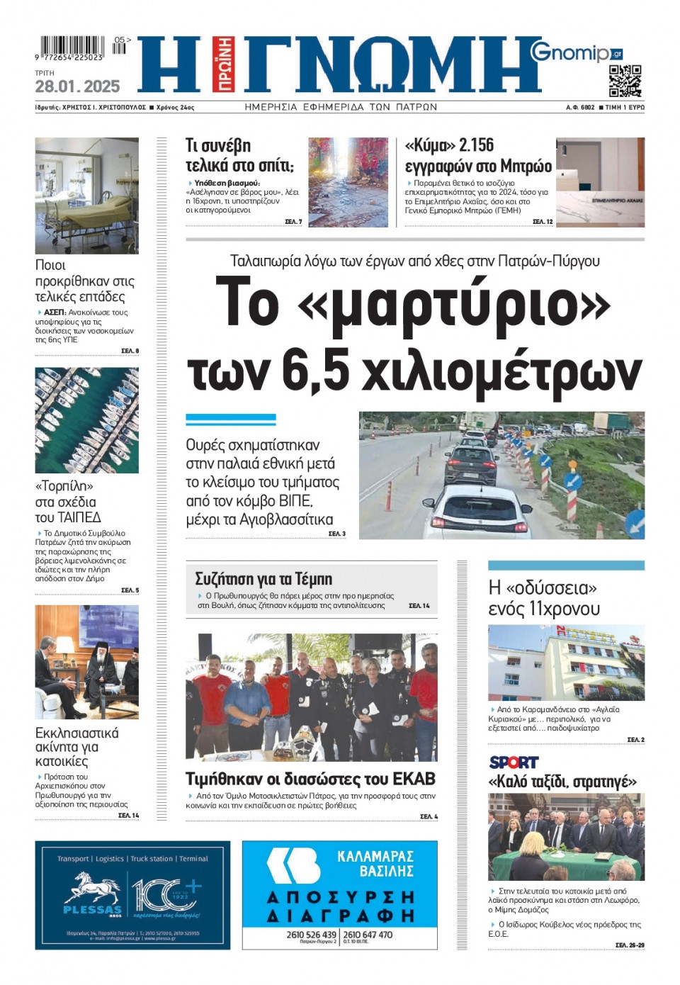 Πρωτοσέλιδο Εφημερίδας - Γνώμη Πατρών - 2025-01-28