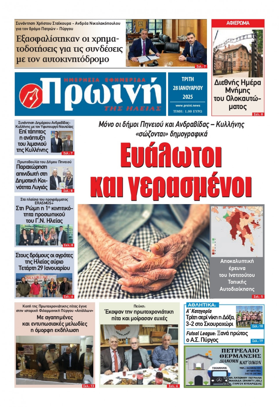 Πρωτοσέλιδο Εφημερίδας - Πρωινή Ηλείας - 2025-01-28