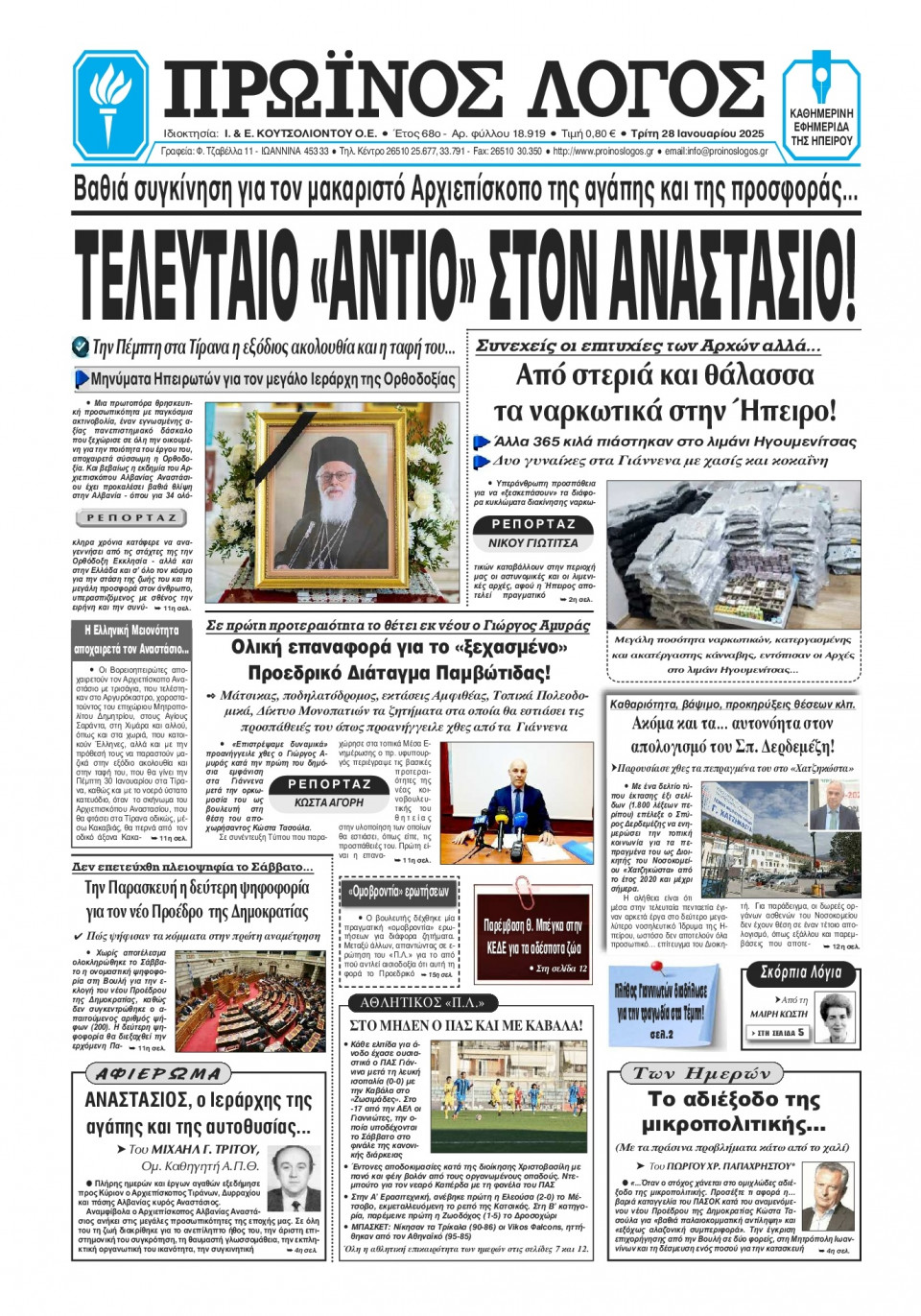 Πρωτοσέλιδο Εφημερίδας - Πρωινός Λόγος Ιωαννίνων - 2025-01-28