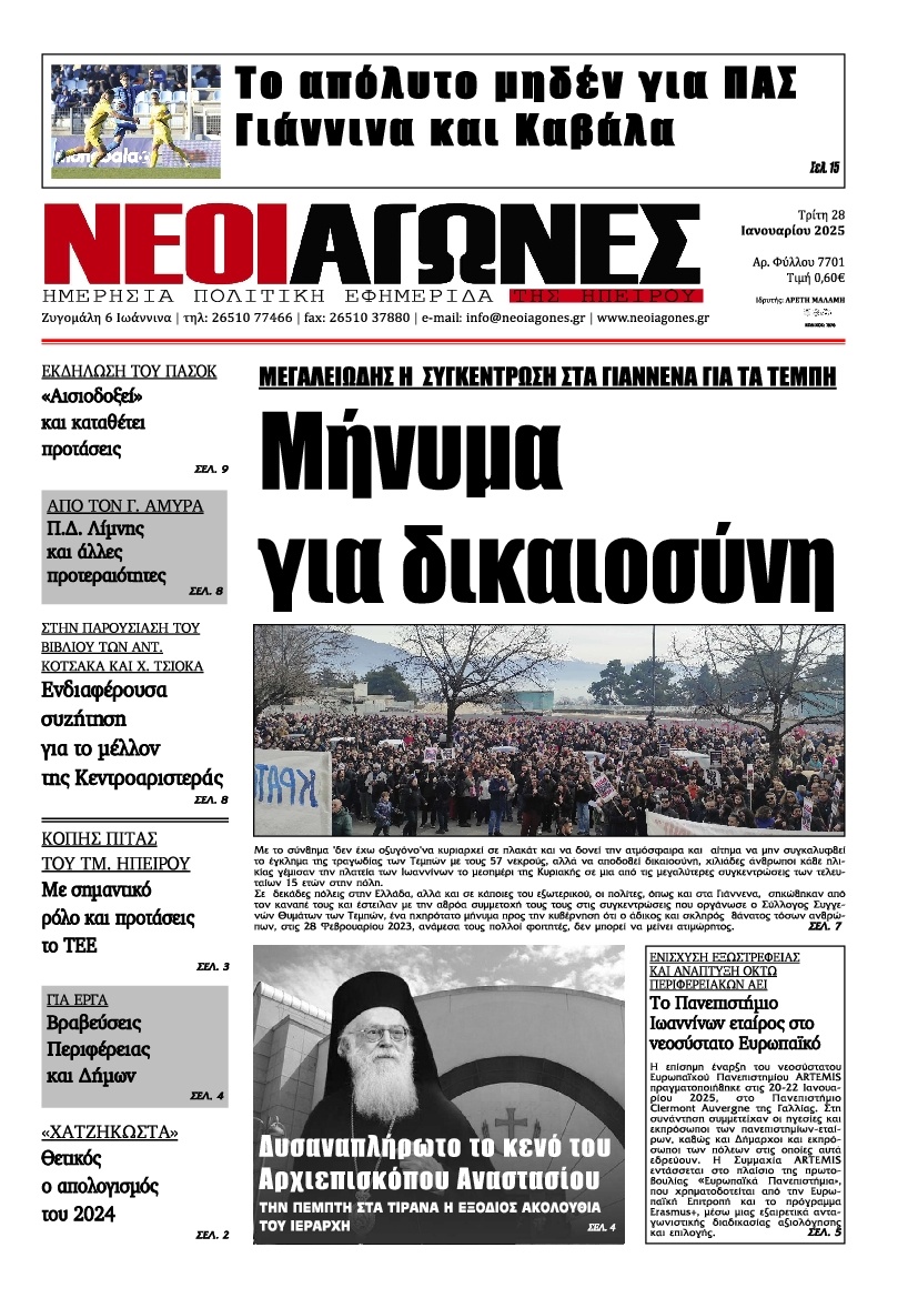 Πρωτοσέλιδο Εφημερίδας - Νέοι Αγώνες Ηπείρου - 2025-01-28