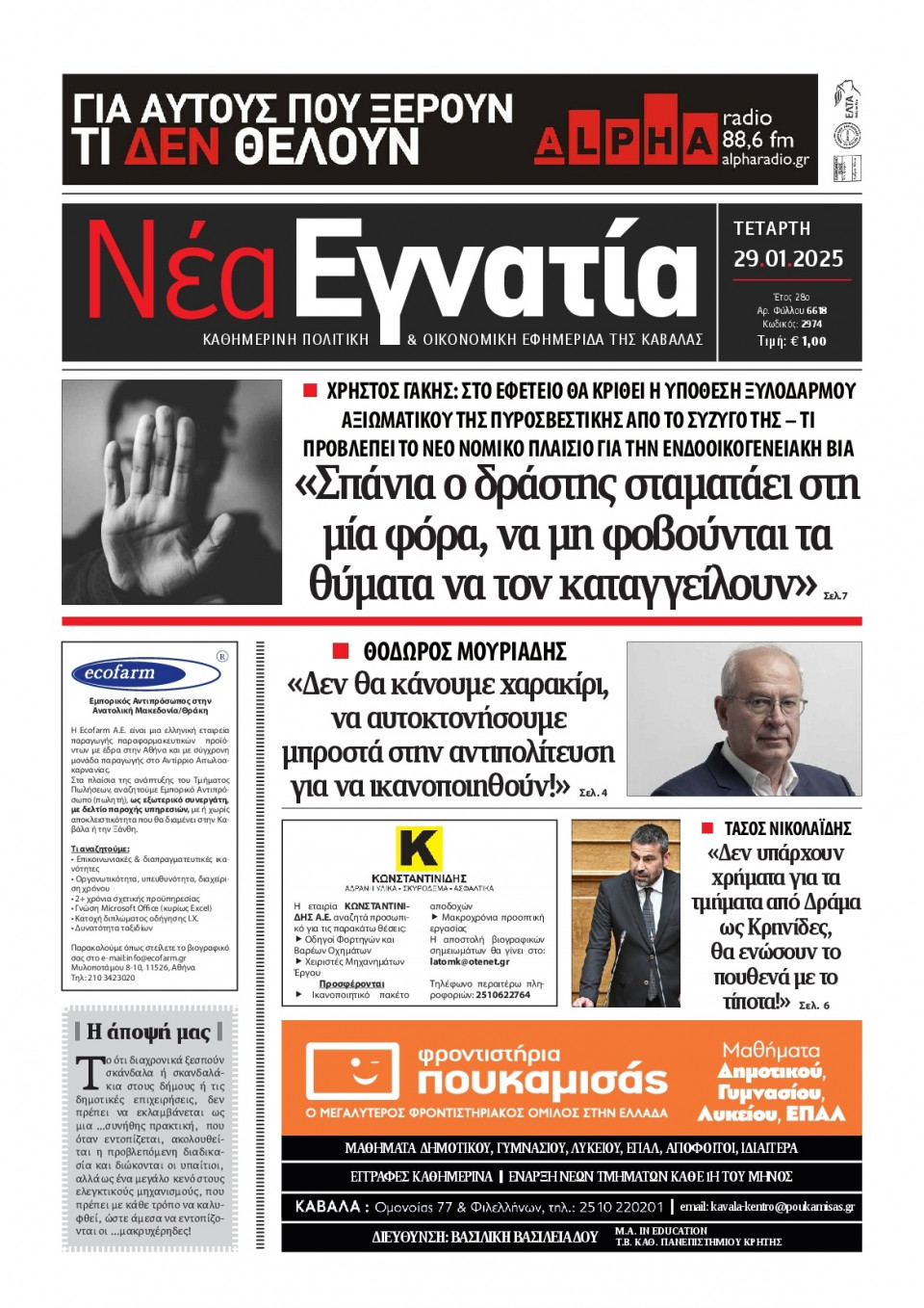 Πρωτοσέλιδο Εφημερίδας - Νέα Εγνατία Καβάλας - 2025-01-29