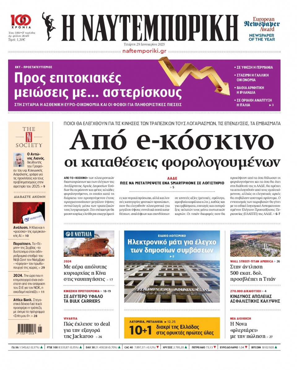 Πρωτοσέλιδο Εφημερίδας - Ναυτεμπορική - 2025-01-29