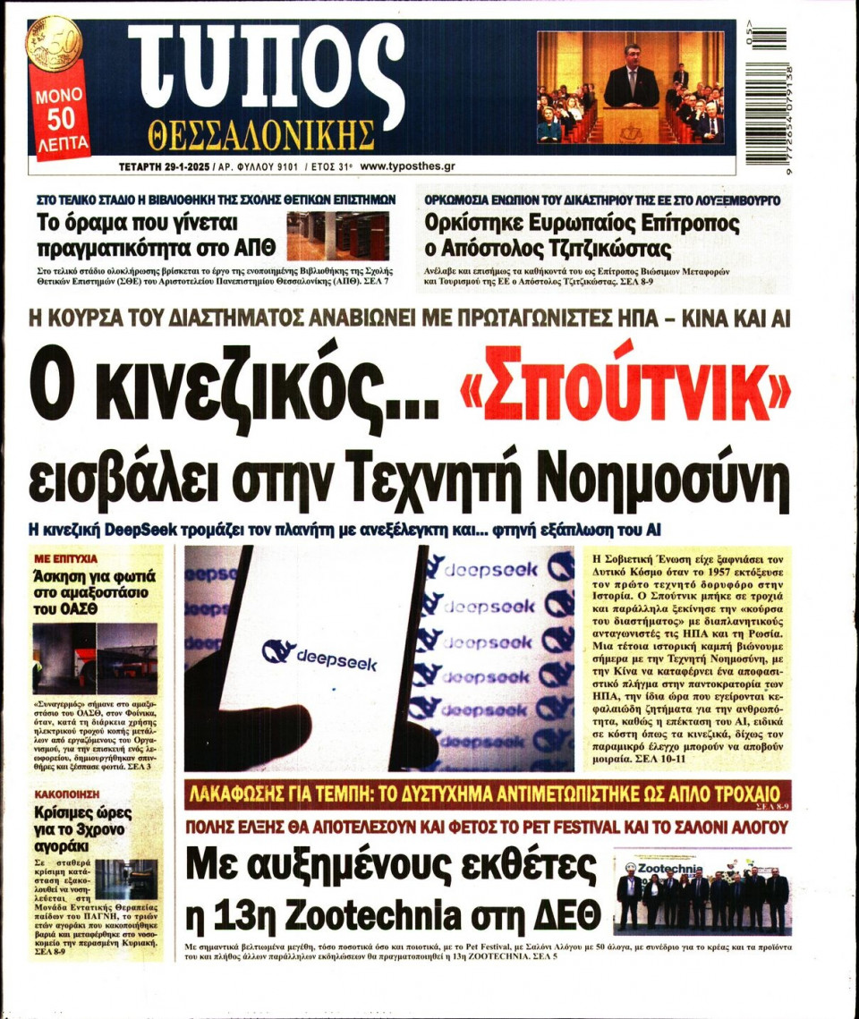 Πρωτοσέλιδο Εφημερίδας - Τύπος Θεσσαλονίκης - 2025-01-29