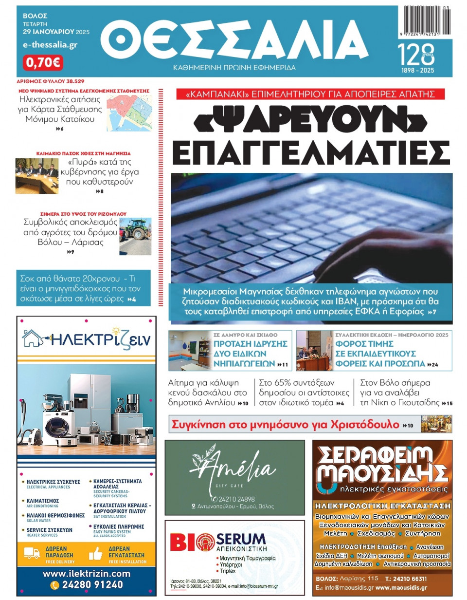 Πρωτοσέλιδο Εφημερίδας - Θεσσαλία Βόλου - 2025-01-29