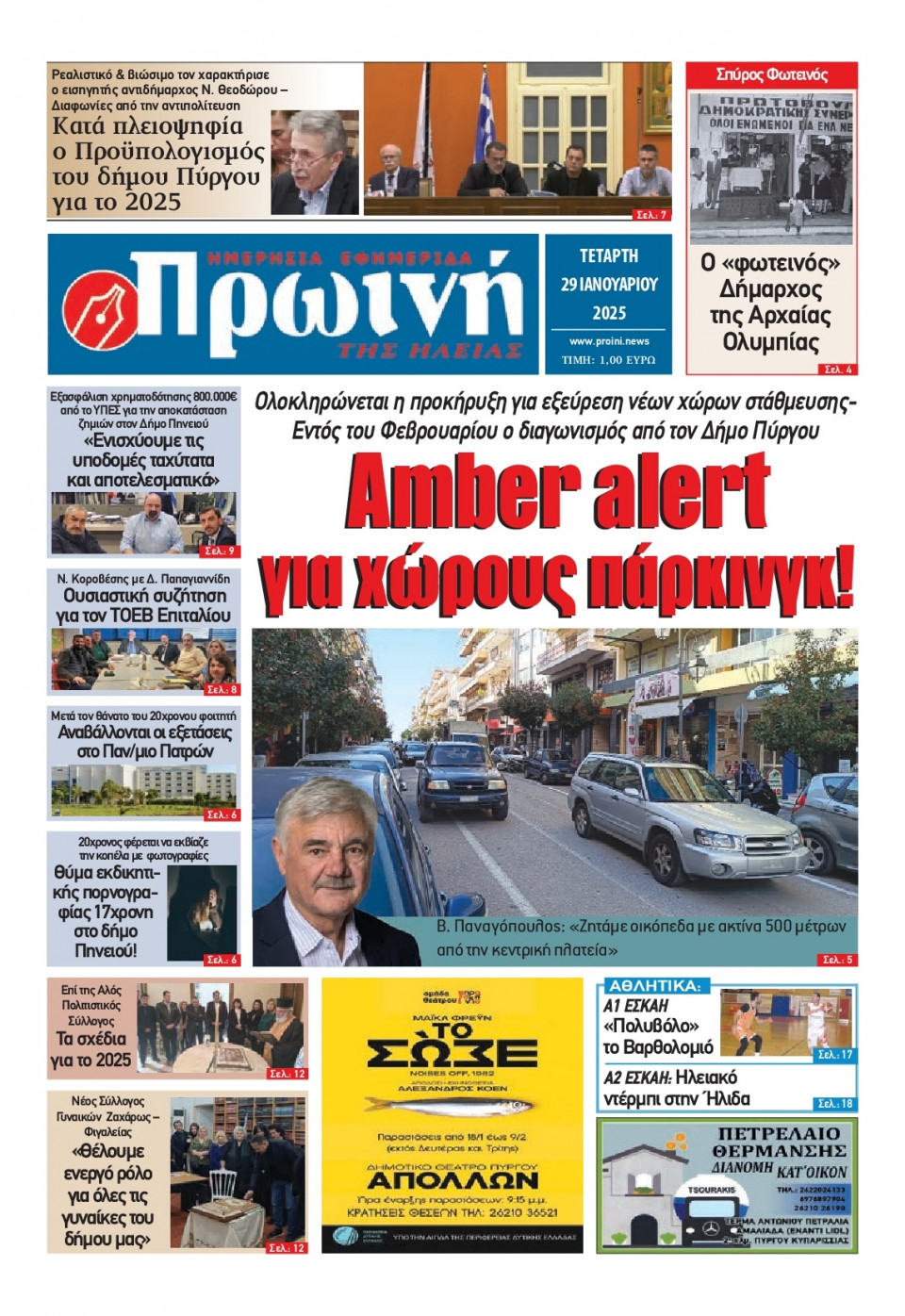 Πρωτοσέλιδο Εφημερίδας - Πρωινή Ηλείας - 2025-01-29