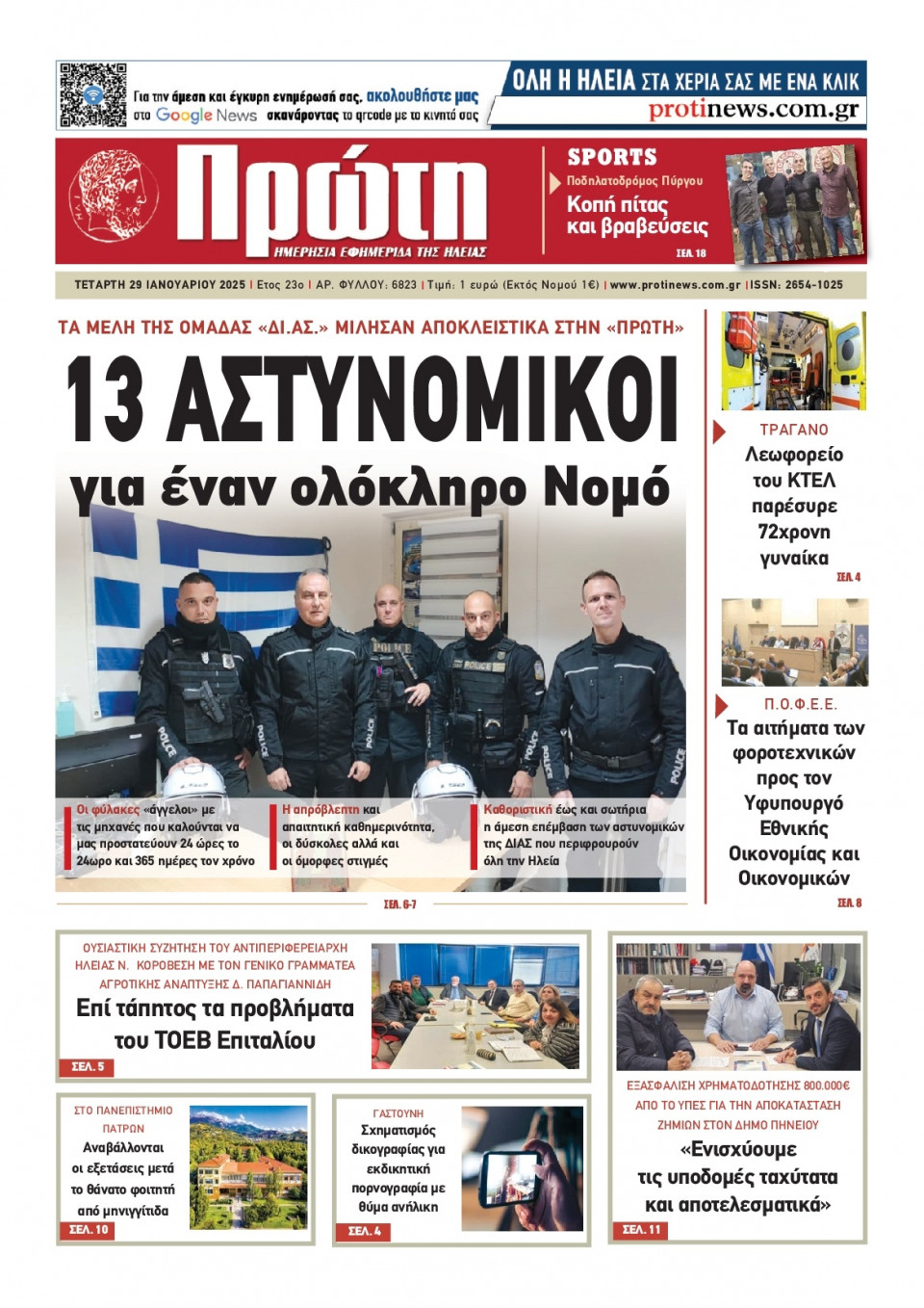 Πρωτοσέλιδο Εφημερίδας - Πρώτη Ηλείας - 2025-01-29