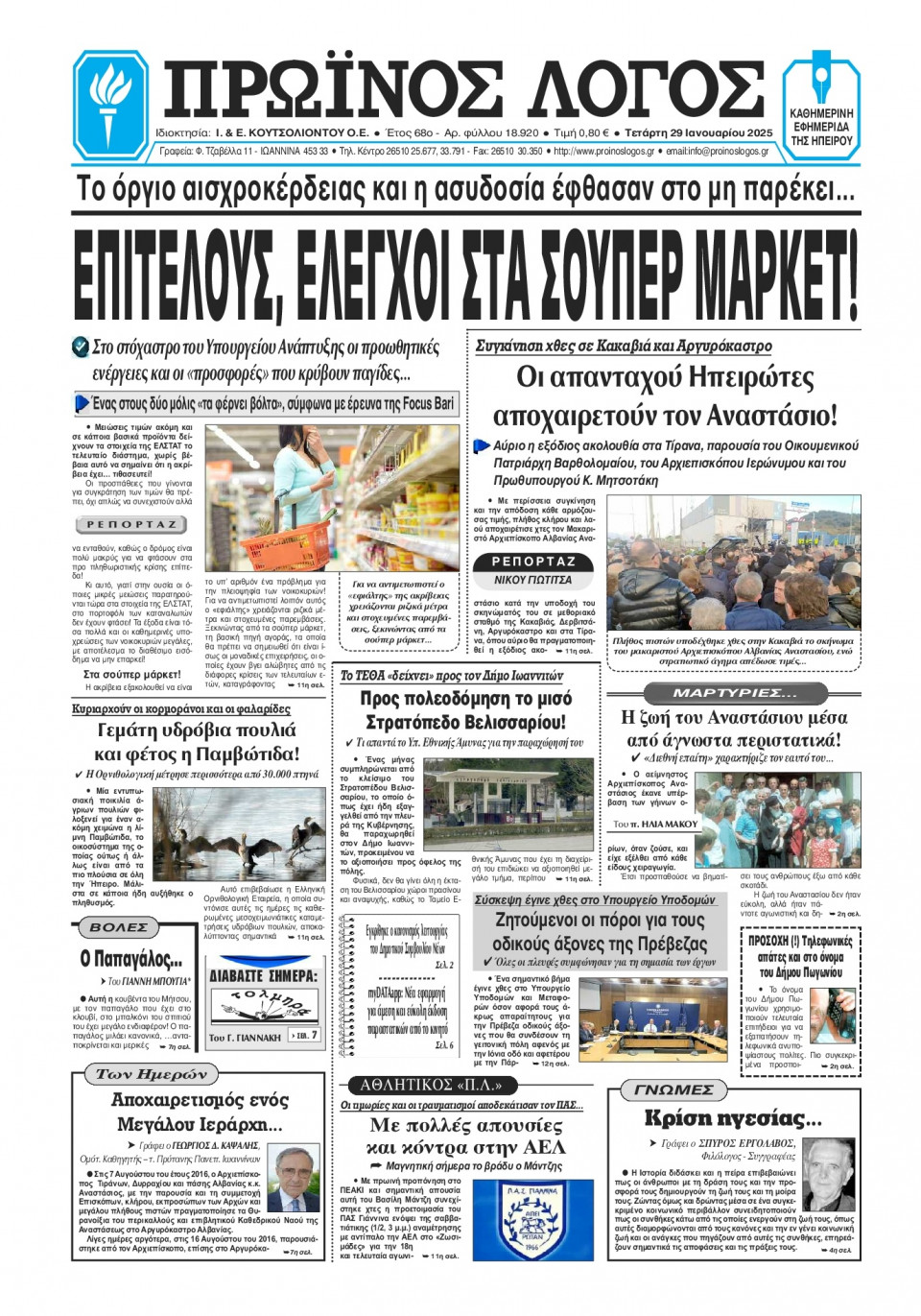 Πρωτοσέλιδο Εφημερίδας - Πρωινός Λόγος Ιωαννίνων - 2025-01-29