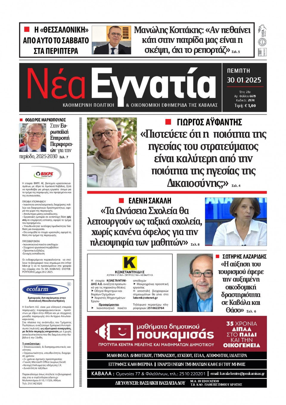 Πρωτοσέλιδο Εφημερίδας - Νέα Εγνατία Καβάλας - 2025-01-30