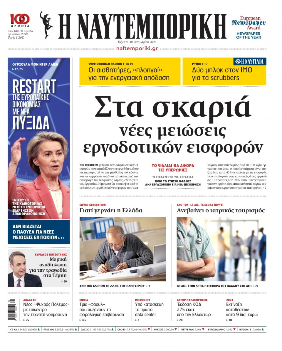 Πρωτοσέλιδο Εφημερίδας - Ναυτεμπορική - 2025-01-30
