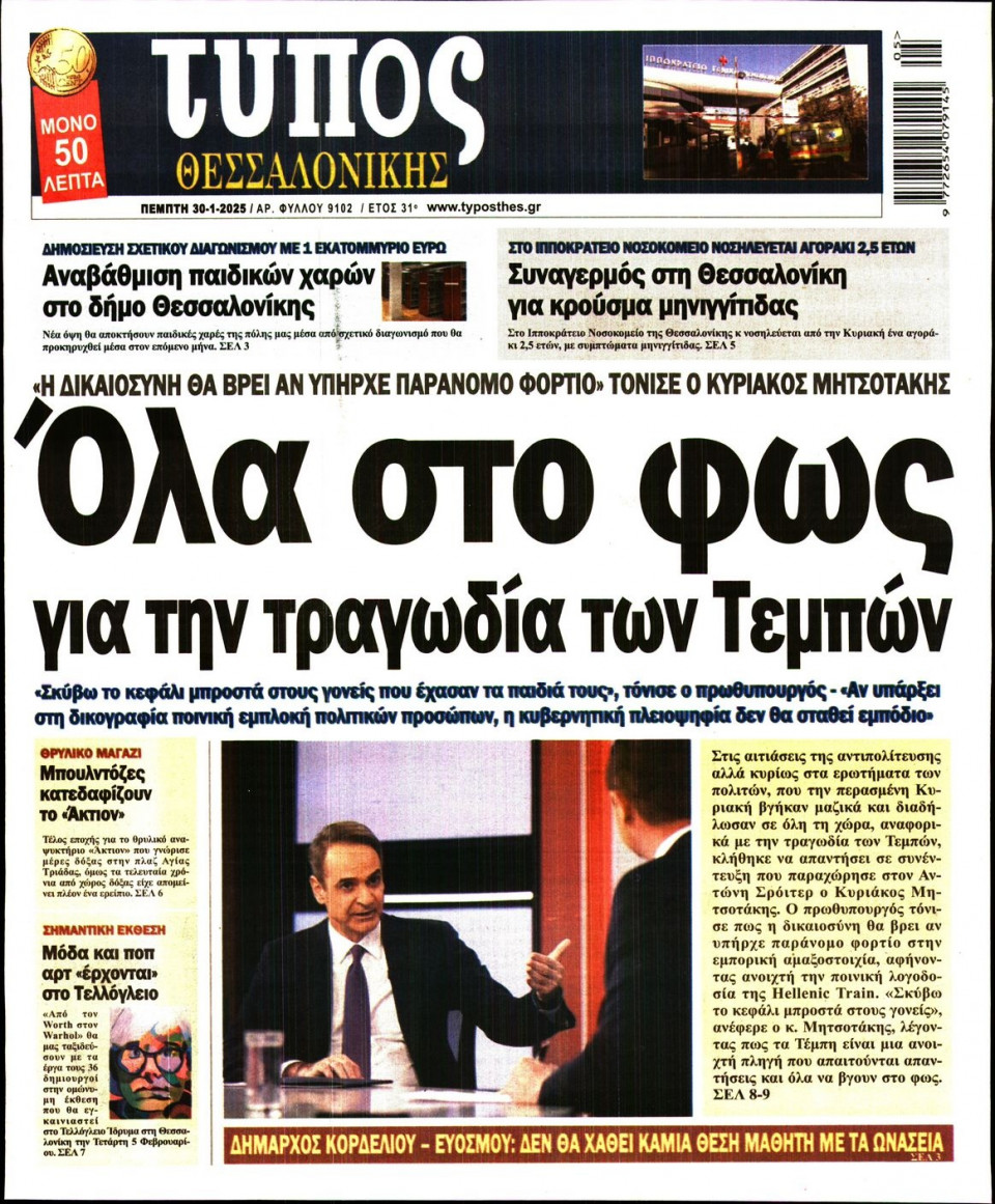 Πρωτοσέλιδο Εφημερίδας - Τύπος Θεσσαλονίκης - 2025-01-30