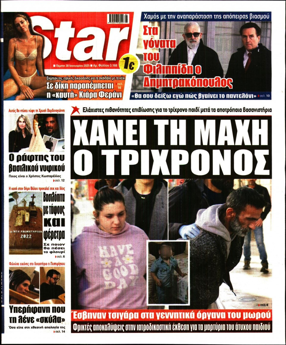 Πρωτοσέλιδο Εφημερίδας - Star Press - 2025-01-30