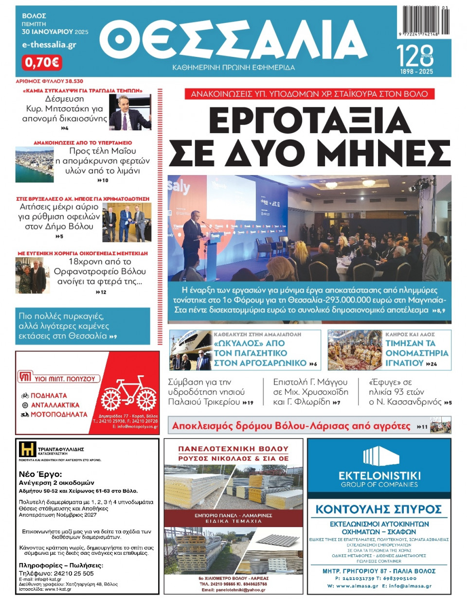 Πρωτοσέλιδο Εφημερίδας - Θεσσαλία Βόλου - 2025-01-30