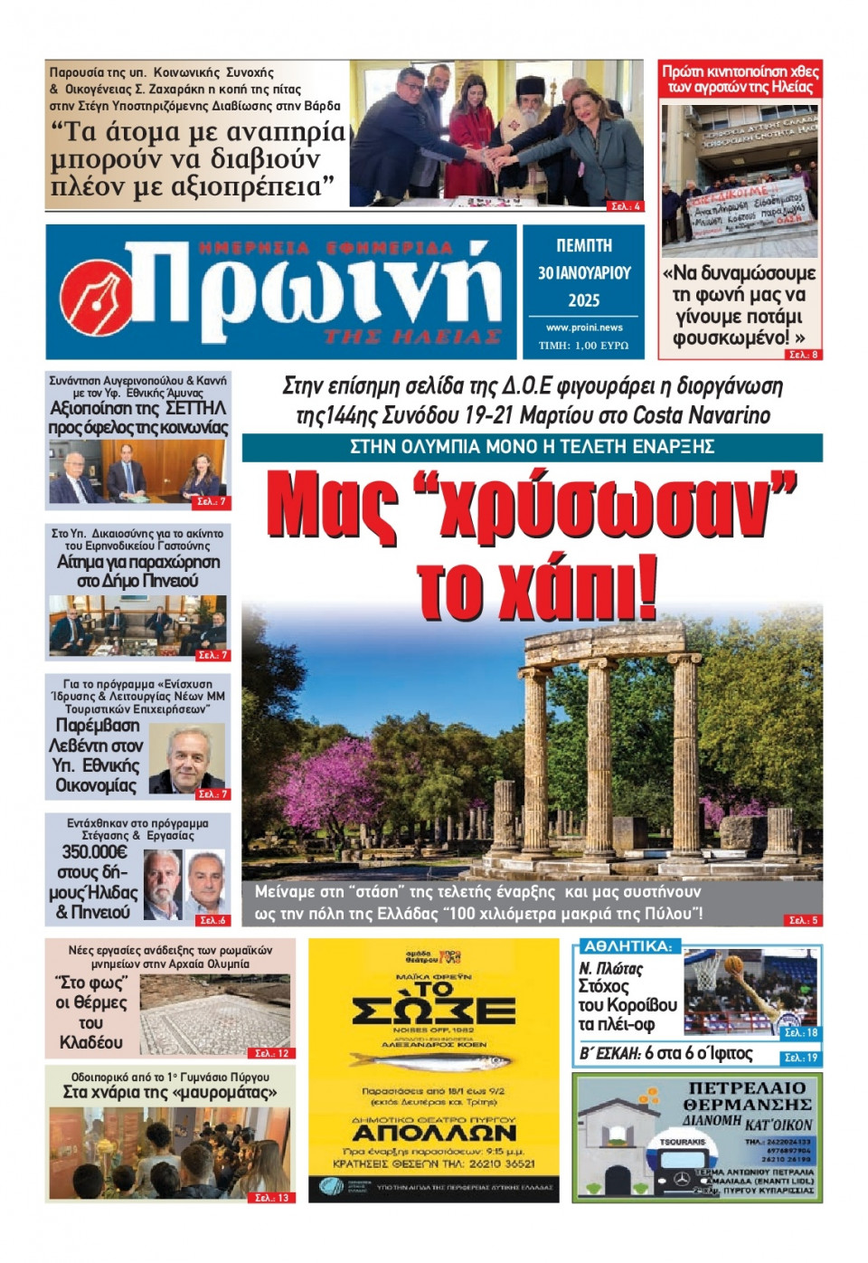 Πρωτοσέλιδο Εφημερίδας - Πρωινή Ηλείας - 2025-01-30