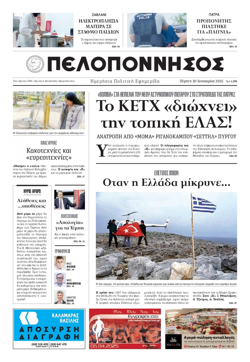 Πρωτοσέλιδο Εφημερίδας - Πελοπόννησος - 2025-01-30