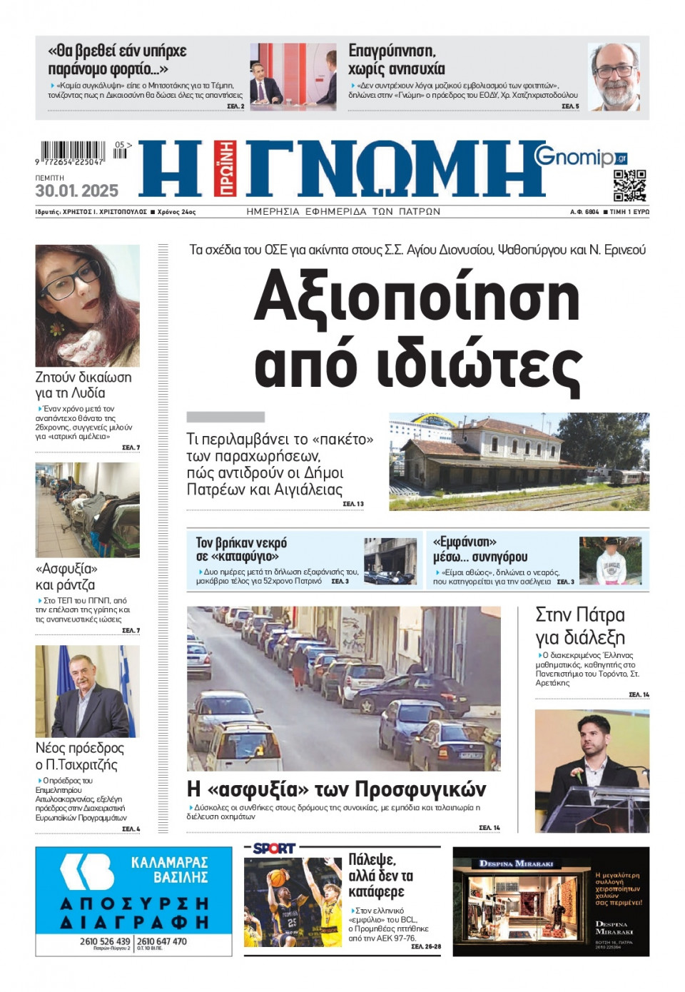 Πρωτοσέλιδο Εφημερίδας - Γνώμη Πατρών - 2025-01-30